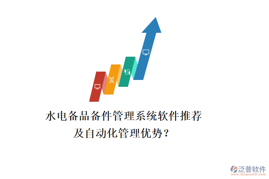 水電備品備件管理系統(tǒng)軟件推薦及自動化管理優(yōu)勢？