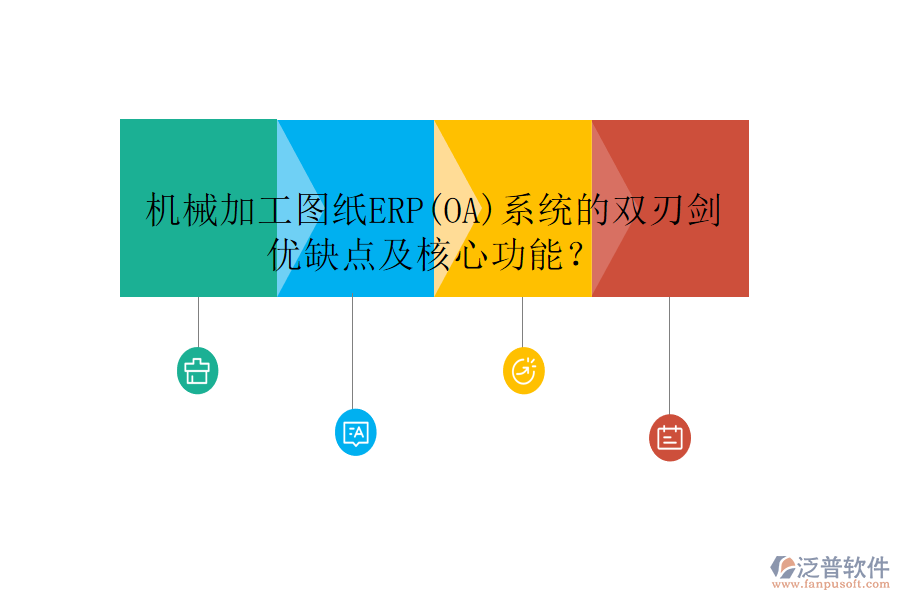 機械加工圖紙ERP(OA)系統(tǒng)的雙刃劍：優(yōu)缺點及核心功能？