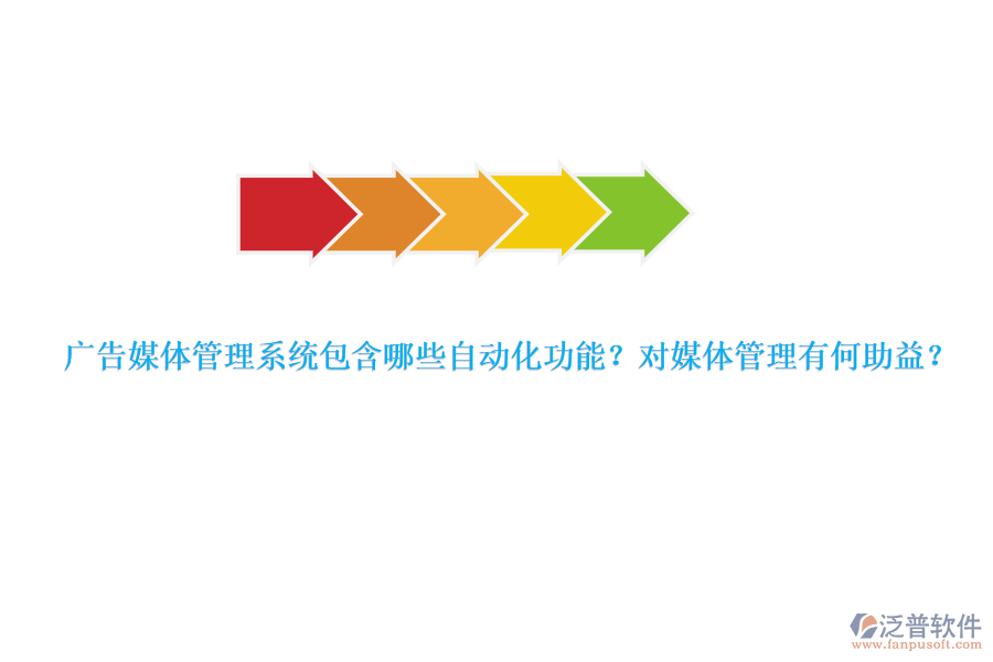 廣告媒體管理系統(tǒng)包含哪些自動化功能？對媒體管理有何助益？