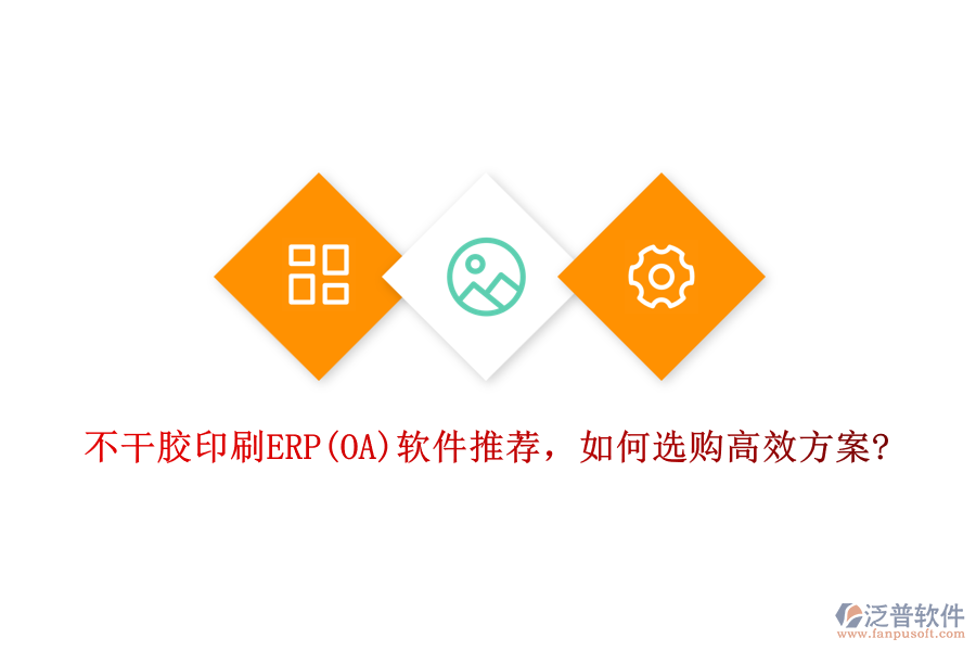 不干膠印刷ERP(OA)軟件推薦，如何選購高效方案?