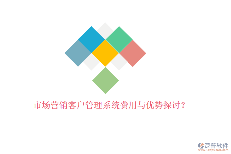 市場營銷<a href=http://52tianma.cn/crm/ target=_blank class=infotextkey>客戶管理系統(tǒng)</a>費用與優(yōu)勢探討？