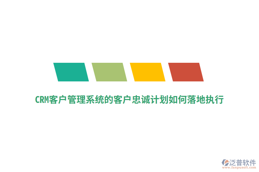 CRM<a href=http://52tianma.cn/crm/ target=_blank class=infotextkey>客戶管理系統(tǒng)</a>的客戶忠誠計(jì)劃如何落地執(zhí)行？