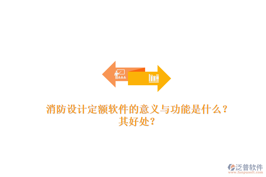 消防設(shè)計定額軟件的意義與功能是什么？其好處？