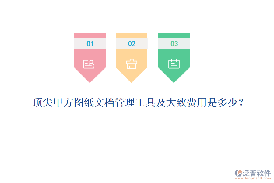 頂尖甲方圖紙文檔管理工具及大致費(fèi)用是多少？