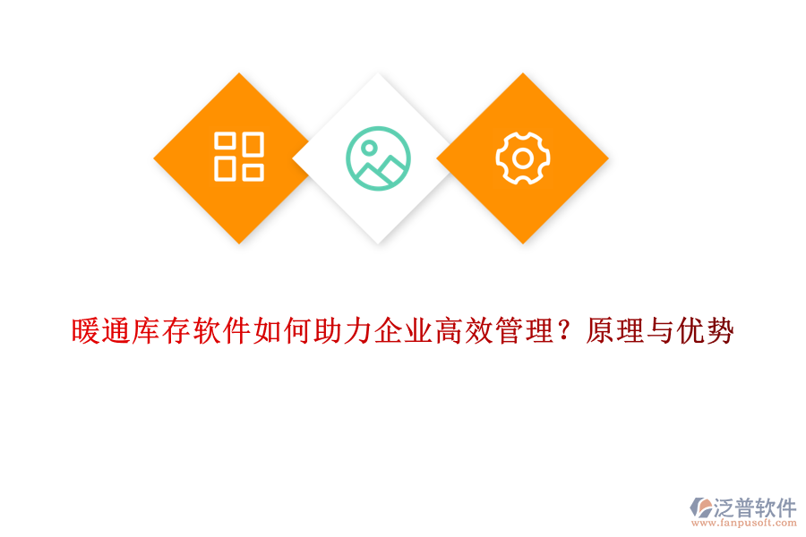 暖通庫存軟件如何助力企業(yè)高效管理？原理與優(yōu)勢