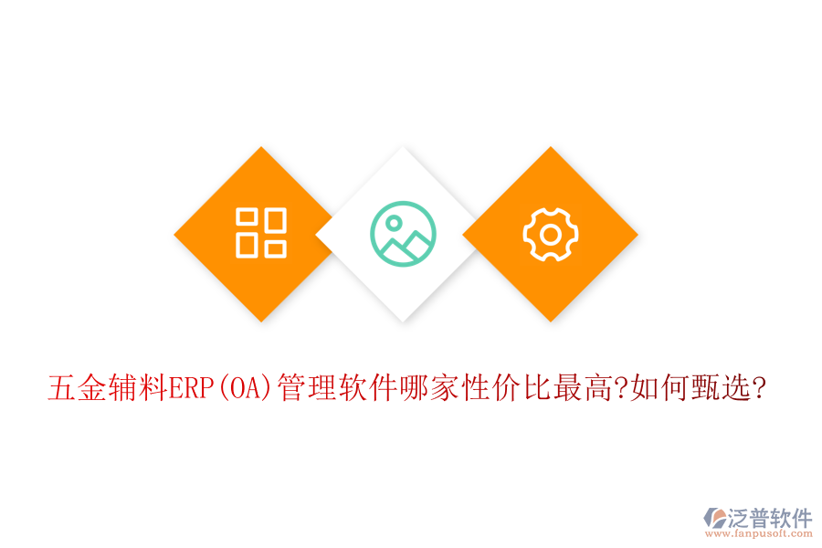 五金輔料ERP(OA)管理軟件哪家性價比最高?如何甄選?