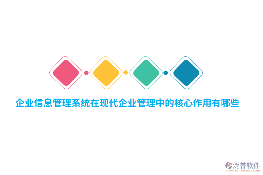 企業(yè)信息管理系統(tǒng)在現(xiàn)代企業(yè)管理中的核心作用有哪些？