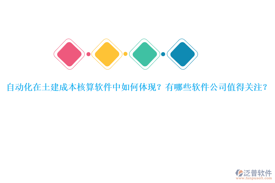 自動化在土建成本核算軟件中如何體現(xiàn)？有哪些軟件公司值得關(guān)注？