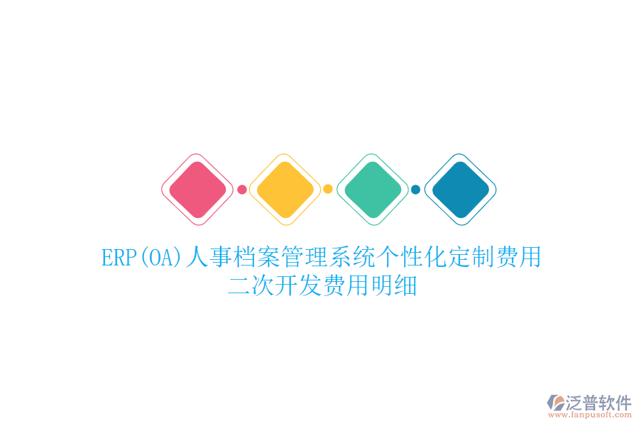 ERP(OA)人事檔案管理系統(tǒng)個性化定制費用，<a href=http://52tianma.cn/Implementation/kaifa/ target=_blank class=infotextkey>二次開發(fā)</a>費用明細