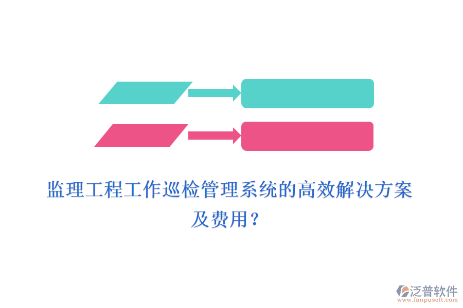 監(jiān)理工程工作巡檢管理系統(tǒng)的高效解決方案及費用？