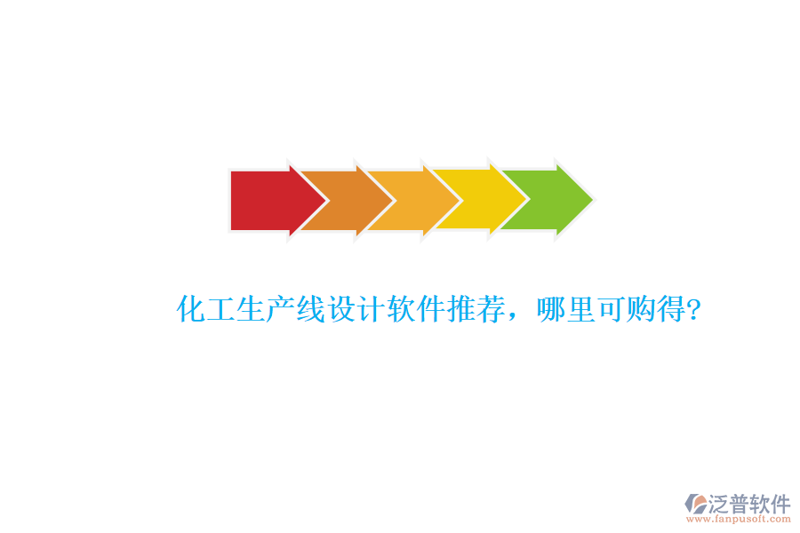 化工生產(chǎn)線設(shè)計軟件推薦，哪里可購得?