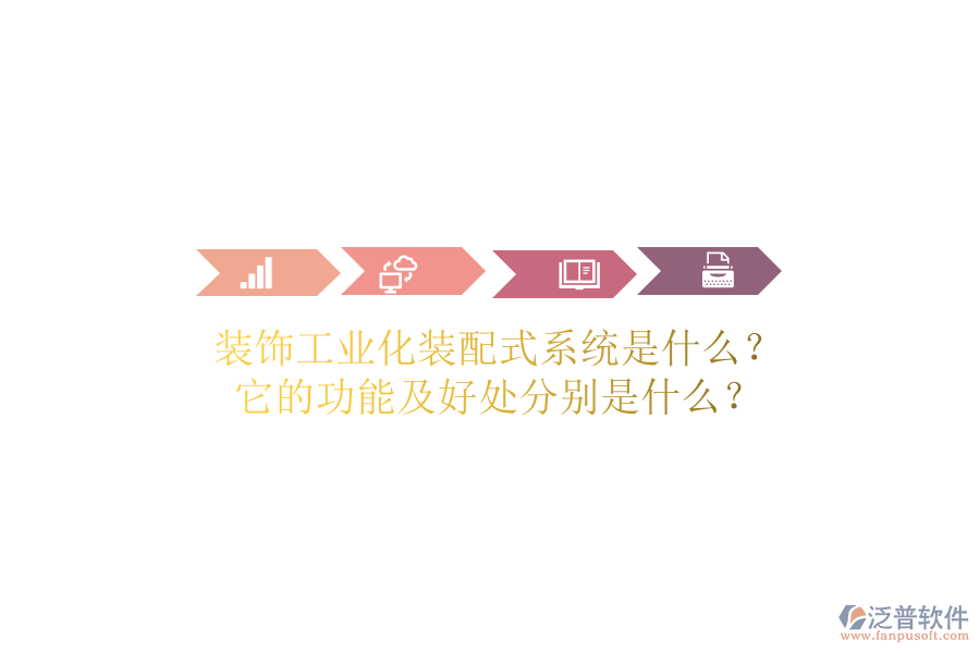 裝飾工業(yè)化裝配式系統(tǒng)是什么？它的功能及好處分別是什么？