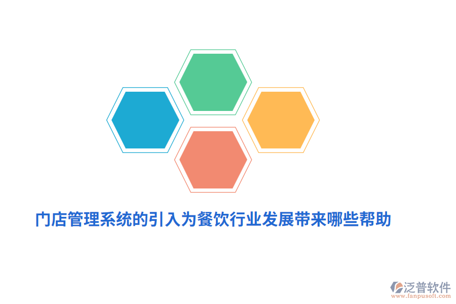 門店管理系統(tǒng)的引入為餐飲行業(yè)發(fā)展帶來哪些幫助？