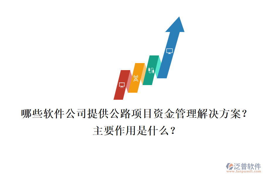 哪些軟件公司提供公路項目資金管理解決方案？主要作用是什么？