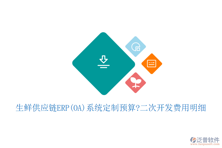 生鮮供應(yīng)鏈ERP(OA)系統(tǒng)定制預(yù)算?<a href=http://52tianma.cn/Implementation/kaifa/ target=_blank class=infotextkey>二次開發(fā)</a>費用明細(xì)