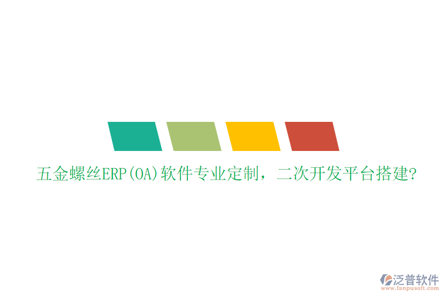 五金螺絲ERP(OA)軟件專業(yè)定制，二次開發(fā)平臺(tái)搭建?