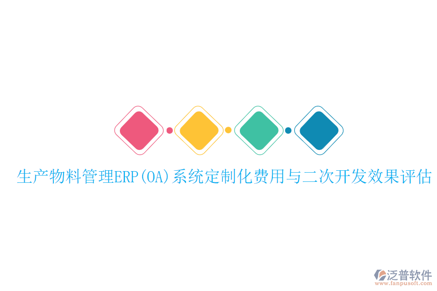 生產(chǎn)物料管理ERP(OA)系統(tǒng)定制化費(fèi)用與<a href=http://52tianma.cn/Implementation/kaifa/ target=_blank class=infotextkey>二次開發(fā)</a>效果評估