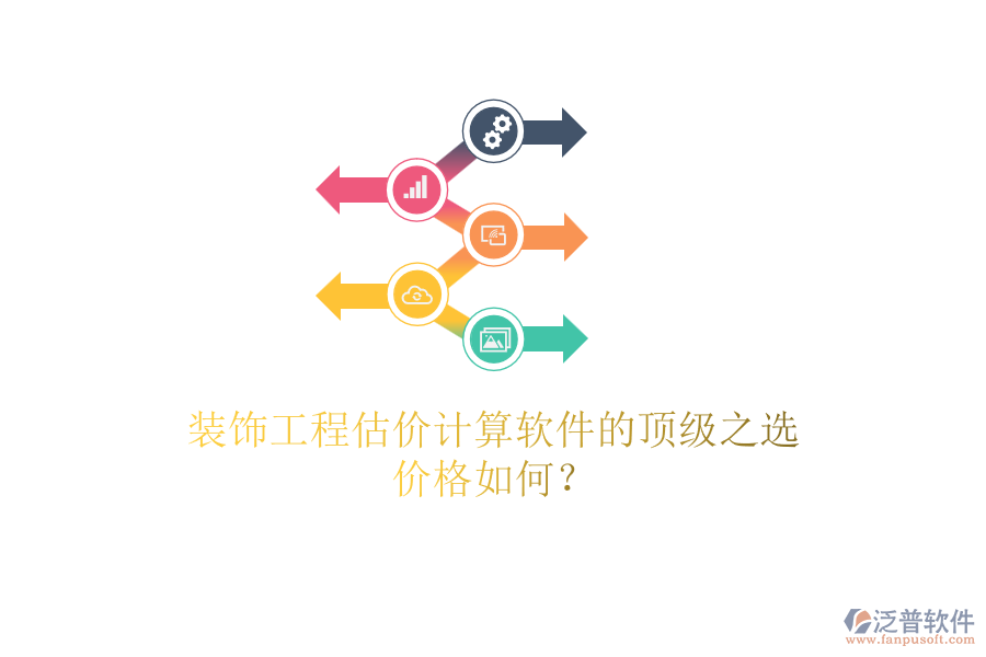 裝飾工程估價(jià)計(jì)算軟件的頂級(jí)之選，價(jià)格如何？