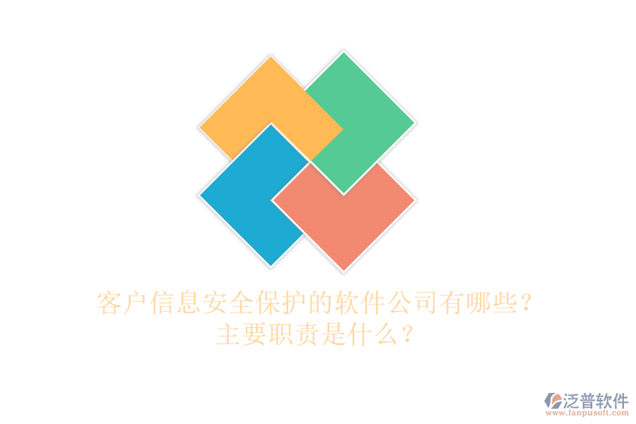 客戶信息安全保護的軟件公司有哪些？主要職責是什么？