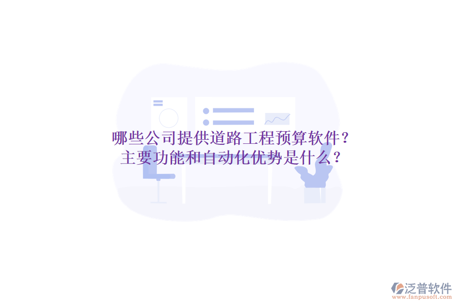 哪些公司提供道路工程預(yù)算軟件？主要功能和自動化優(yōu)勢是什么？