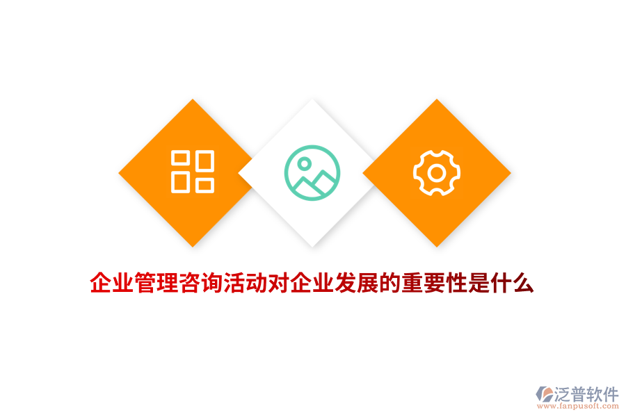 企業(yè)管理咨詢活動(dòng)對(duì)企業(yè)發(fā)展的重要性是什么？