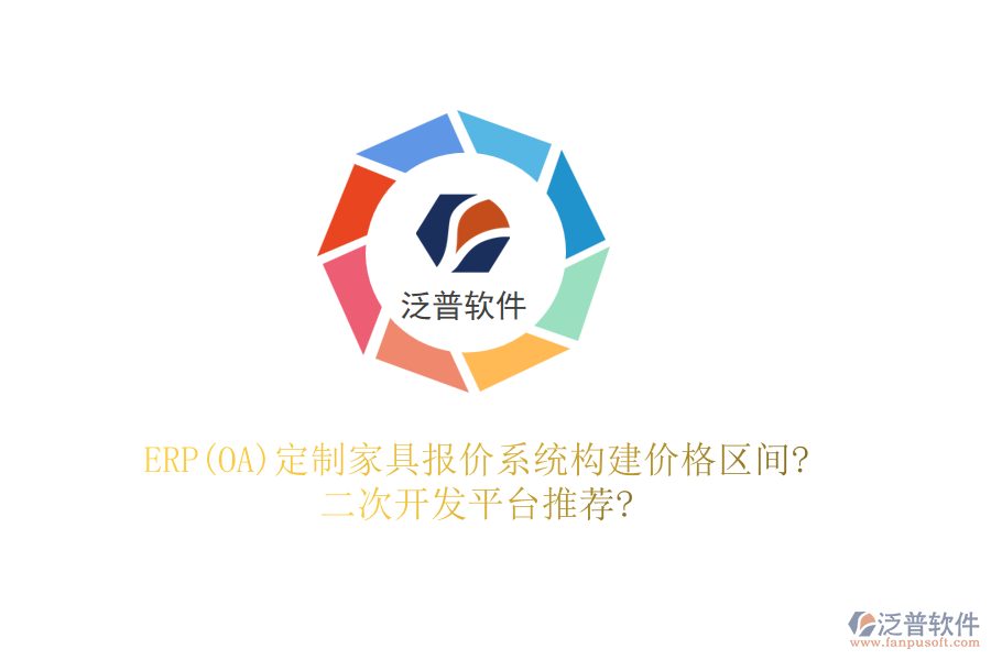 ERP(OA)定制家具報價系統(tǒng)構(gòu)建價格區(qū)間?<a href=http://52tianma.cn/Implementation/kaifa/ target=_blank class=infotextkey>二次開發(fā)</a>平臺推薦?