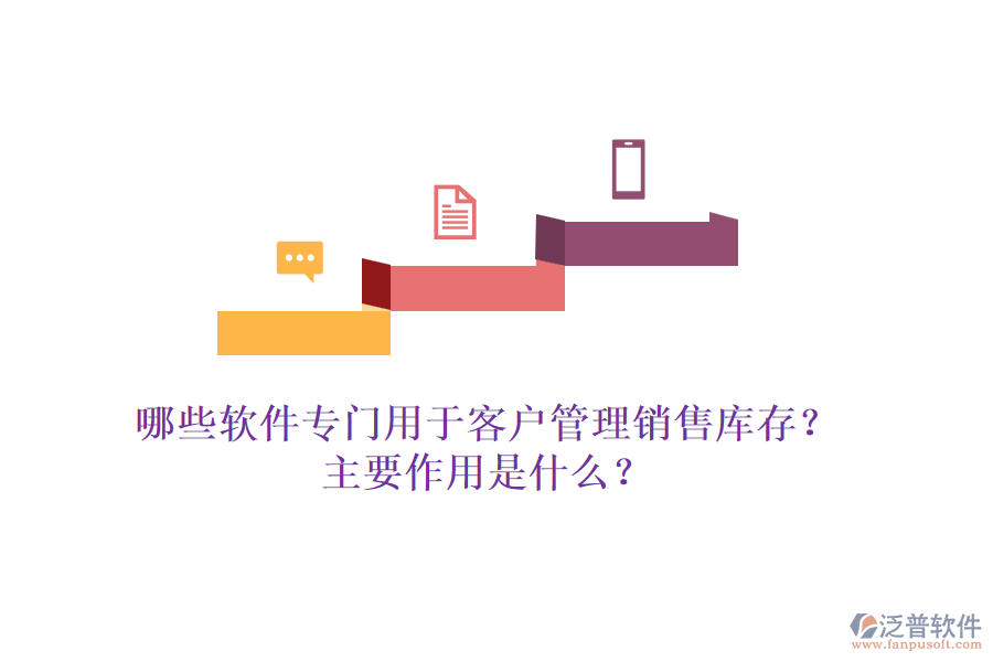 哪些軟件專門用于客戶管理銷售庫存？主要作用是什么？