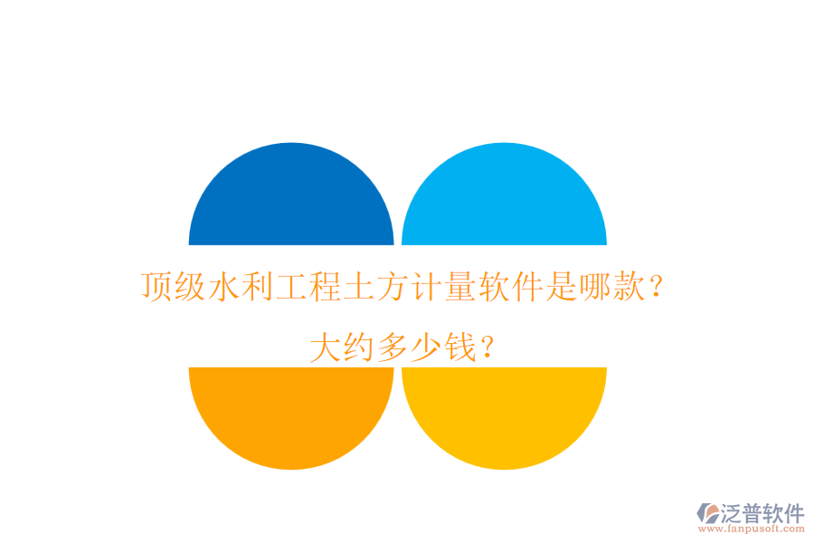 頂級水利工程土方計量軟件是哪款？大約多少錢？