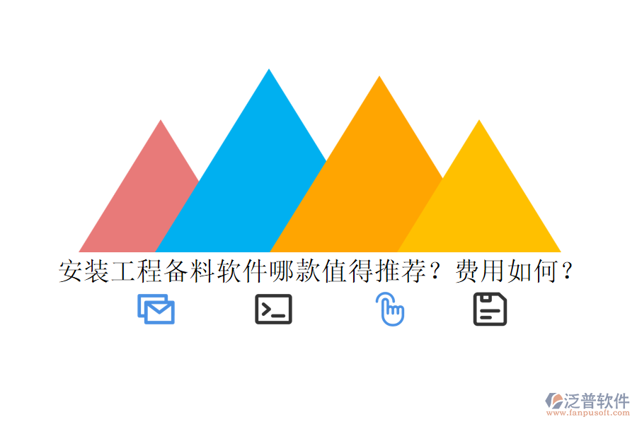 安裝工程備料軟件哪款值得推薦？費(fèi)用如何？