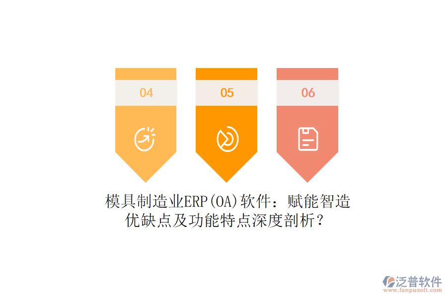 模具制造業(yè)ERP(OA)軟件：賦能智造，優(yōu)缺點(diǎn)及功能特點(diǎn)深度剖析？