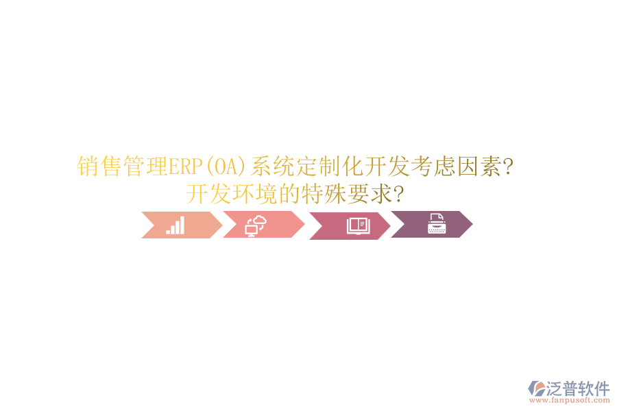 銷售管理ERP(OA)系統(tǒng)定制化開發(fā)考慮因素?開發(fā)環(huán)境的特殊要求?