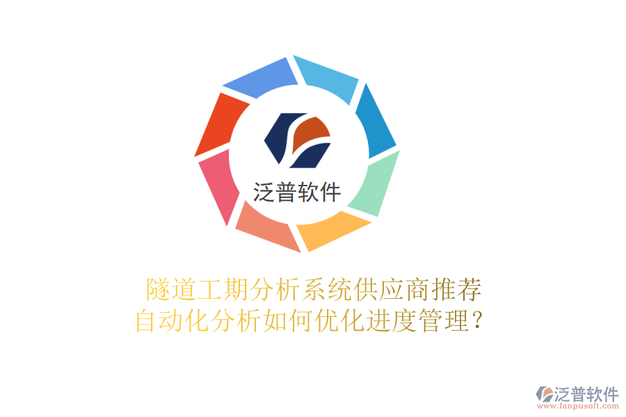 隧道工期分析系統(tǒng)供應(yīng)商推薦，自動化分析如何優(yōu)化進(jìn)度管理？