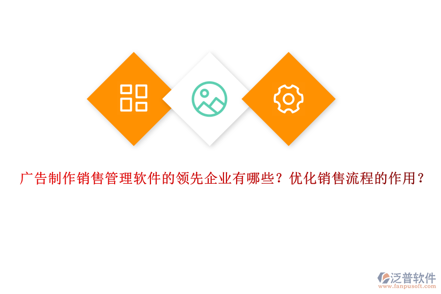 廣告制作銷售管理軟件的領(lǐng)先企業(yè)有哪些？優(yōu)化銷售流程的作用？