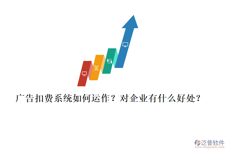 廣告扣費系統(tǒng)如何運作？對企業(yè)有什么好處？