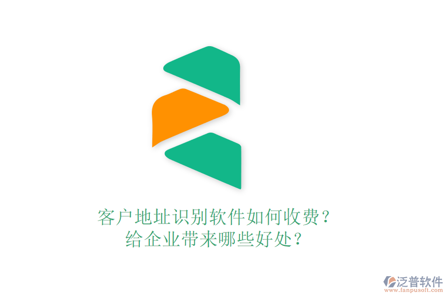 客戶(hù)地址識(shí)別軟件如何收費(fèi)？給企業(yè)帶來(lái)哪些好處？