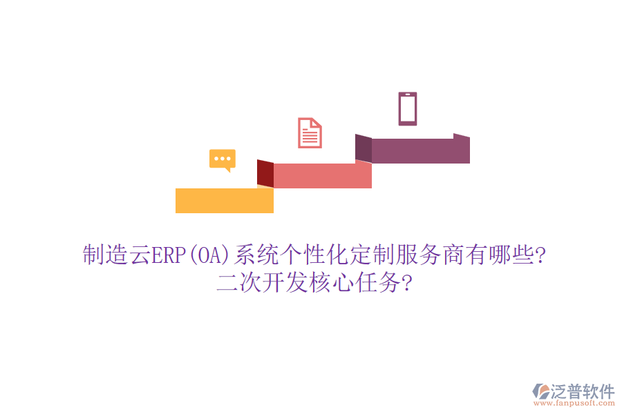 制造云ERP(OA)系統(tǒng)個(gè)性化定制服務(wù)商有哪些?<a href=http://52tianma.cn/Implementation/kaifa/ target=_blank class=infotextkey>二次開發(fā)</a>核心任務(wù)?