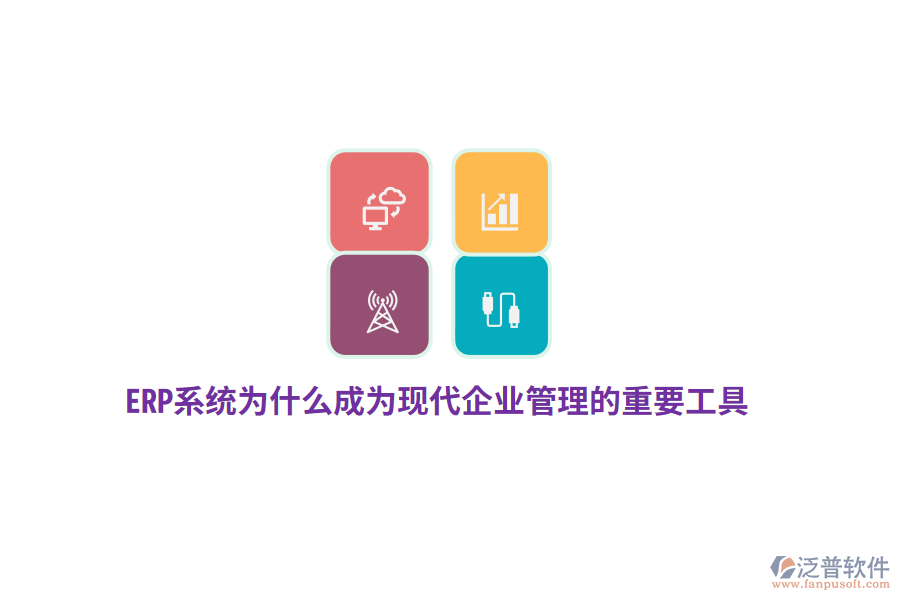 ERP系統(tǒng)為什么成為現(xiàn)代企業(yè)管理的重要工具？