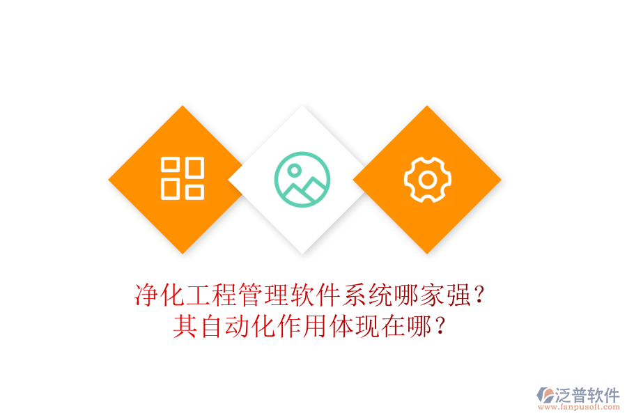 凈化工程管理軟件系統(tǒng)哪家強(qiáng)？其自動(dòng)化作用體現(xiàn)在哪？