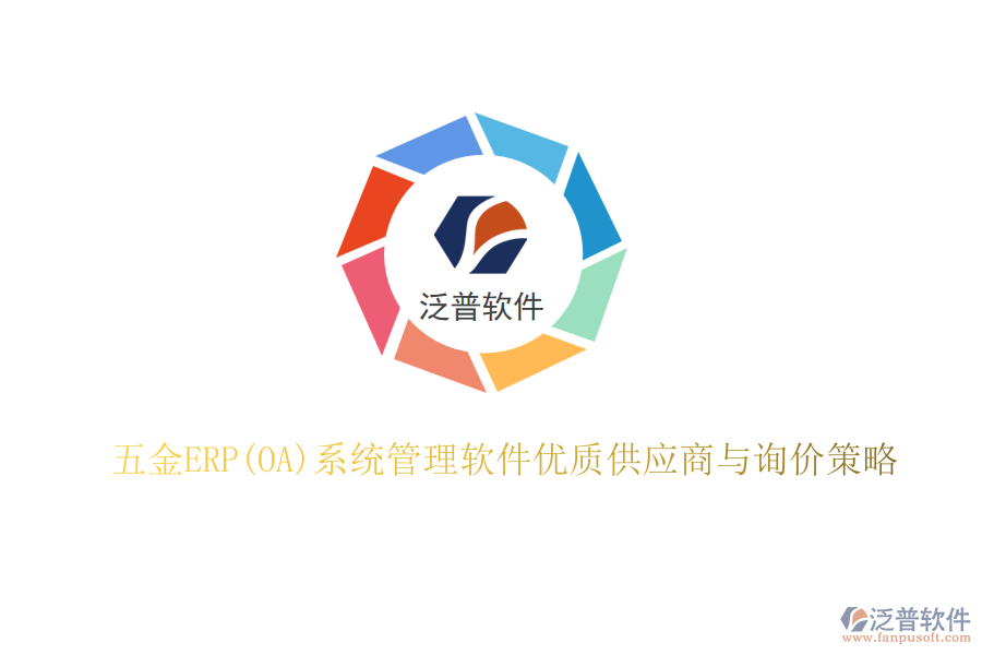 五金ERP(OA)系統(tǒng)管理軟件優(yōu)質(zhì)供應(yīng)商與詢價(jià)策略