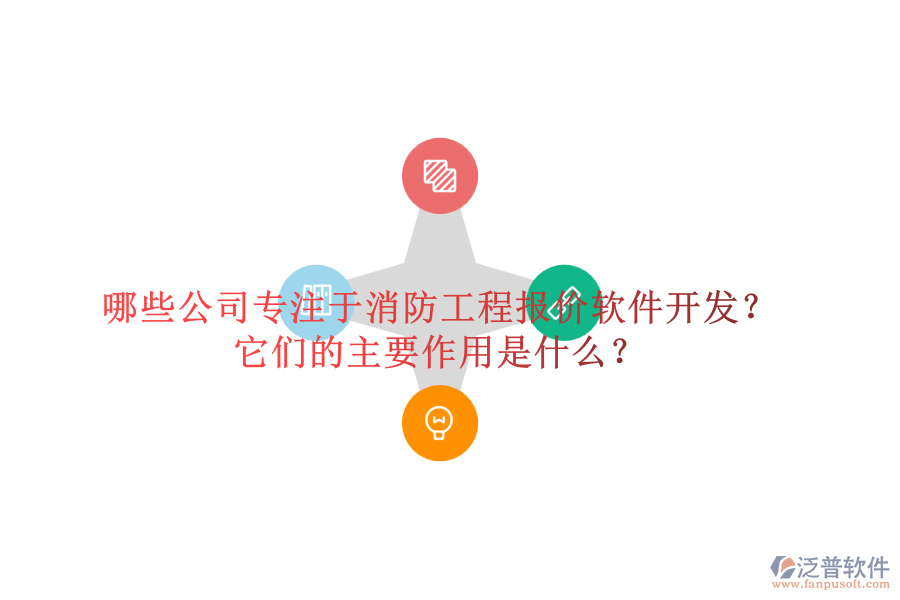 哪些公司專注于消防工程報價軟件開發(fā)？它們的主要作用是什么？