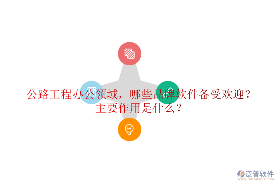 公路工程辦公領(lǐng)域，哪些品牌軟件備受歡迎？主要作用是什么？