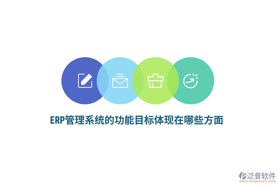 ERP管理系統(tǒng)的功能目標體現在哪些方面？