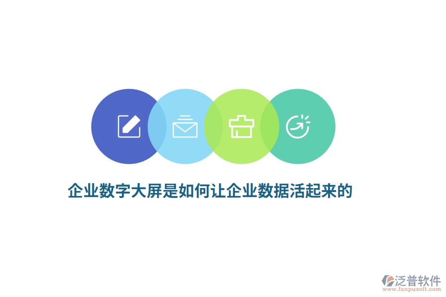 企業(yè)數(shù)字大屏是如何讓企業(yè)數(shù)據(jù)活起來的？