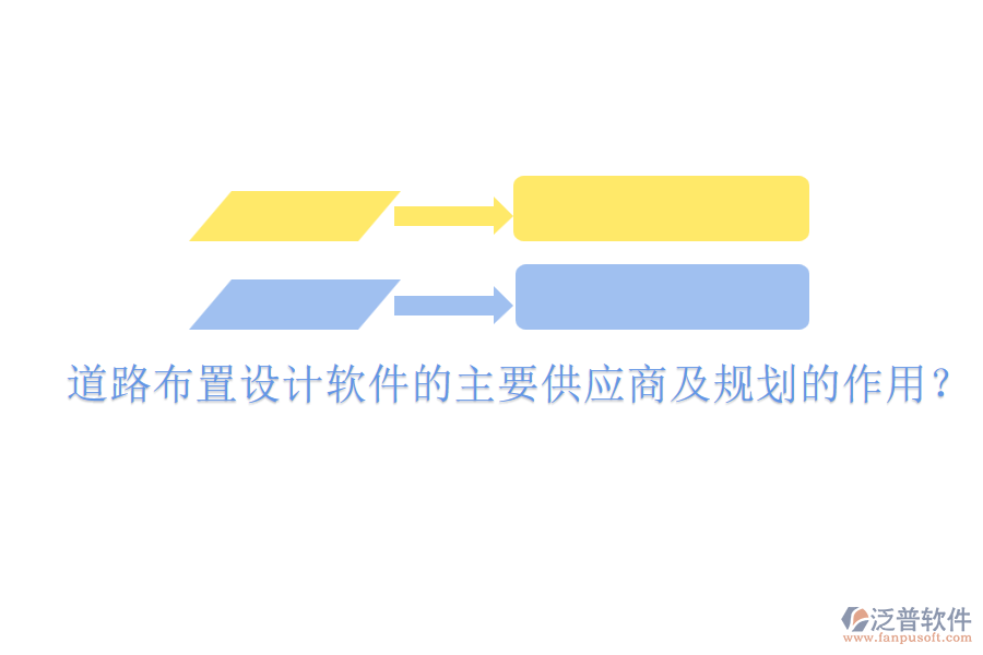 道路布置設(shè)計(jì)軟件的主要供應(yīng)商及規(guī)劃的作用？