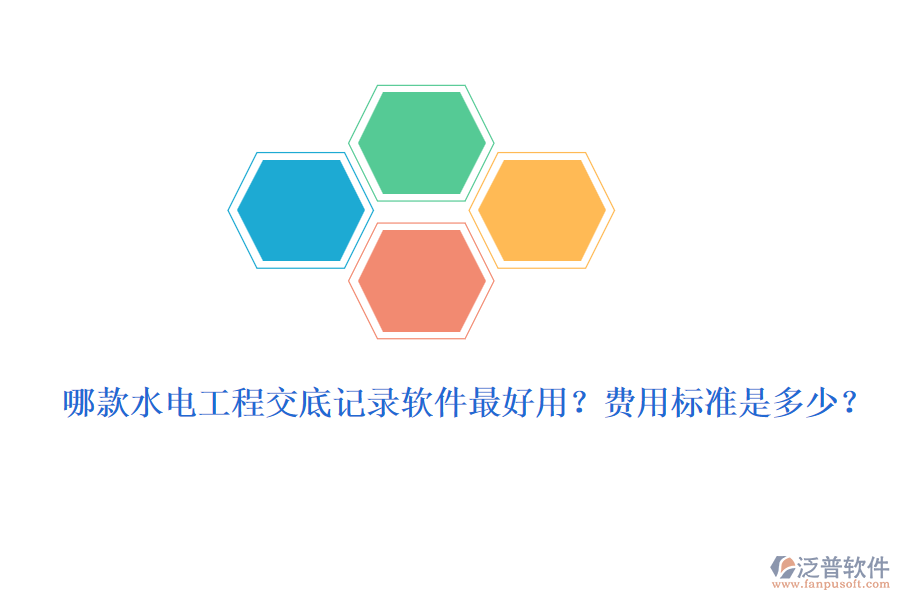 哪款水電工程交底記錄軟件最好用？費(fèi)用標(biāo)準(zhǔn)是多少？