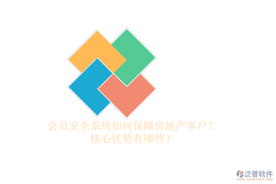 會員安全系統(tǒng)如何保障房地產(chǎn)客戶？核心優(yōu)勢有哪些？