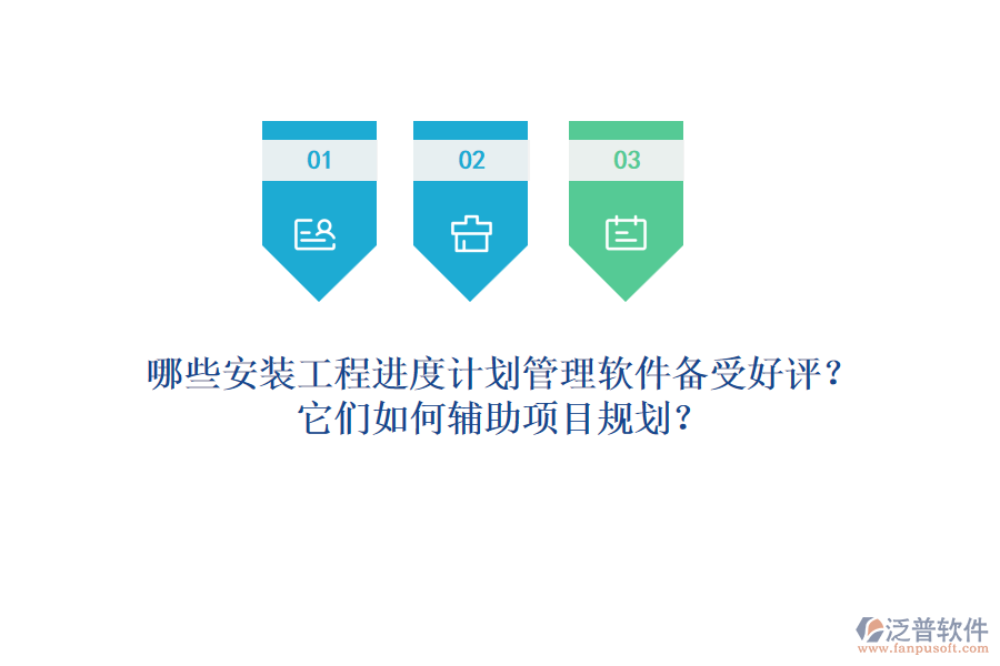 哪些安裝工程進(jìn)度計(jì)劃管理軟件備受好評(píng)？它們?nèi)绾屋o助項(xiàng)目規(guī)劃？