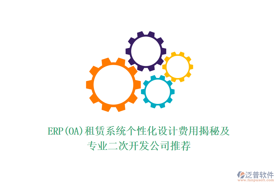 ERP(OA)租賃系統(tǒng)個性化設(shè)計費(fèi)用揭秘及專業(yè)<a href=http://52tianma.cn/Implementation/kaifa/ target=_blank class=infotextkey>二次開發(fā)</a>公司推薦