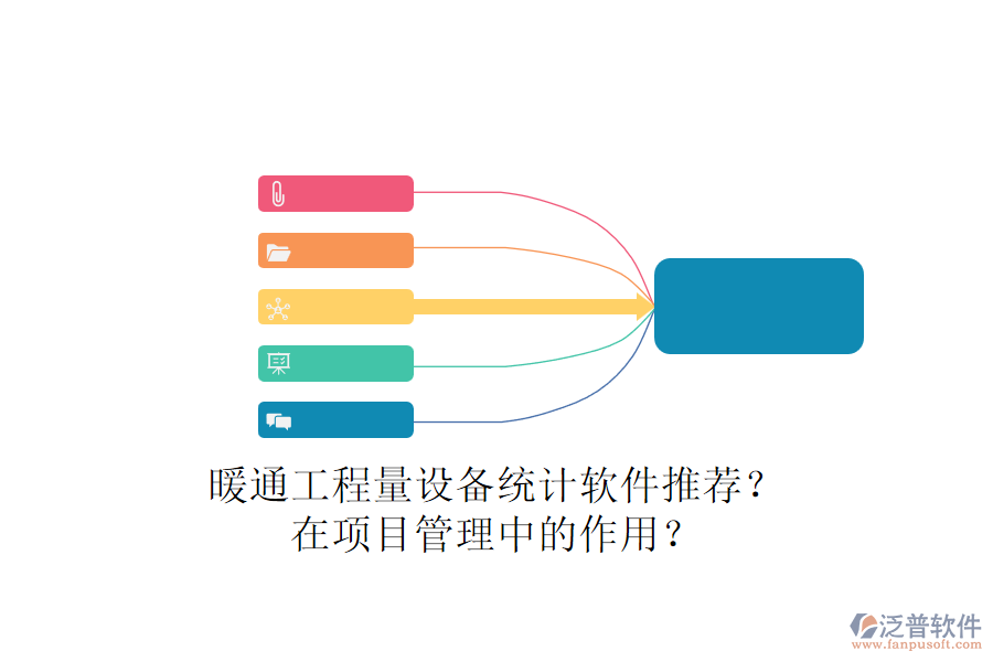 暖通工程量設(shè)備統(tǒng)計(jì)軟件推薦？在項(xiàng)目管理中的作用？