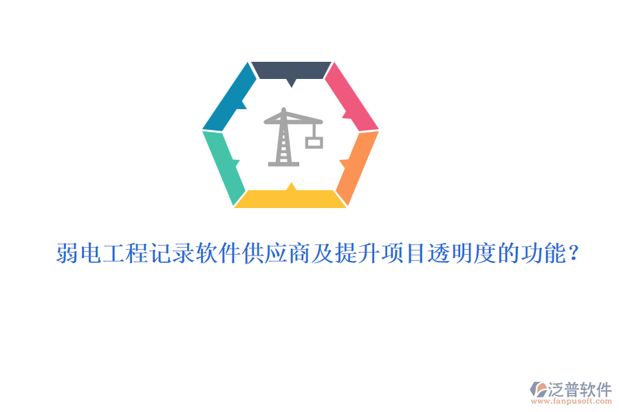 弱電工程記錄軟件<a href=http://52tianma.cn/fanpupm/gysgl/ target=_blank class=infotextkey>供應(yīng)商</a>及提升項目透明度的功能？